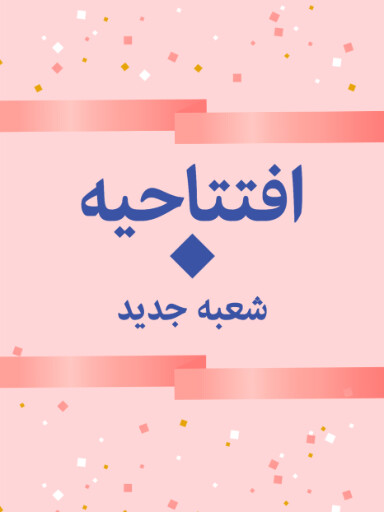 افتتاحیه، شعبه جدید