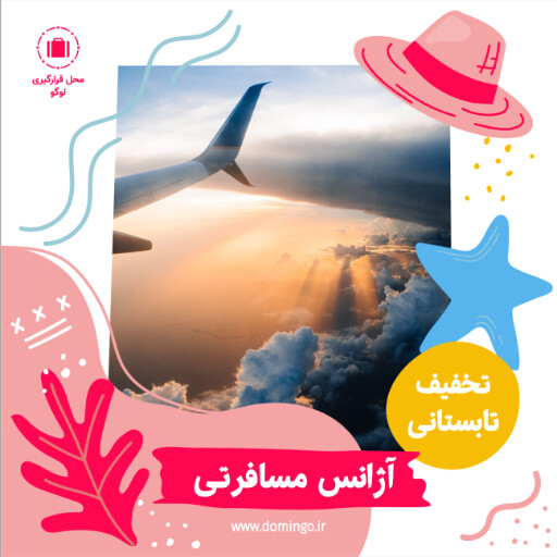 آژانس مسافرتی هواپیمایی ، مسافرت ، تابستون