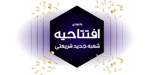 افتتاحیه، بازگشایی، فروشگاه