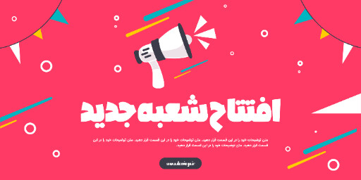 افتتاحیه، شعبه جدید، فروشگاه