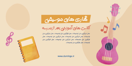 کلاس های بعد از مدرسه ، بازی ، ورزش ، اسکیت ،گیتار ، موز ، بسکتبال ، توپ ، تکلیف ، ستاره