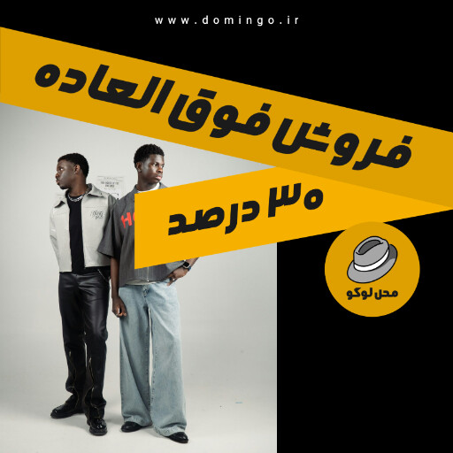فروش فوق العاده، بوتیک لباس