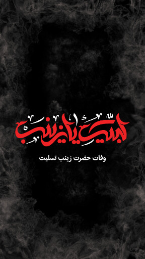 وفات حضرت زینب