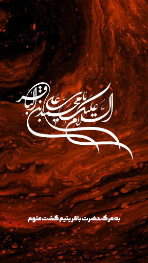 امام باقر