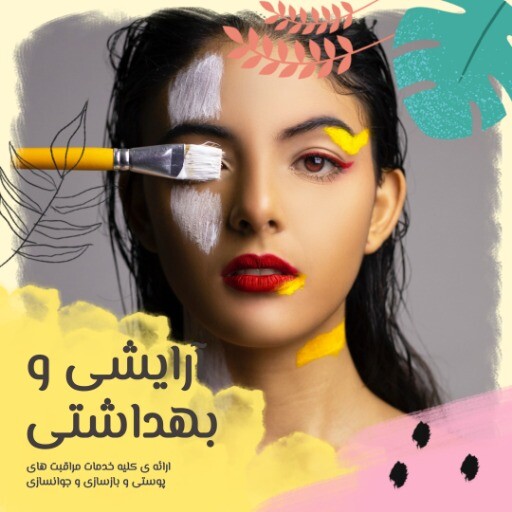 آرایشی بهتداشتی ۸۱۲۹۴۱۰۱۱۱