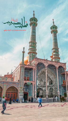 حضرت معصومه