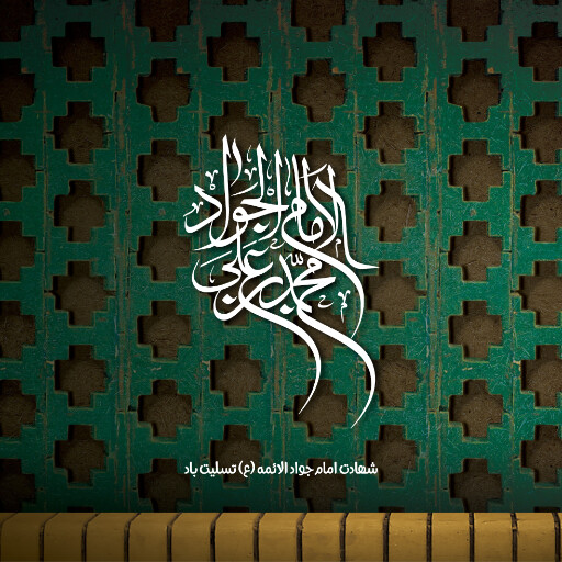 شهادت امام محمد تقی