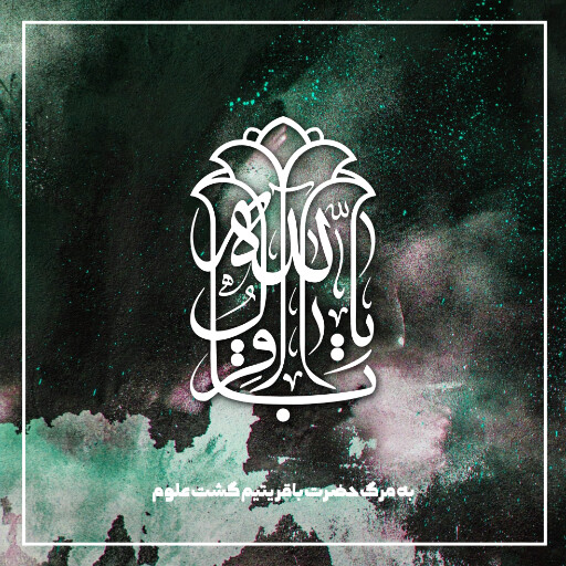 امام باقر