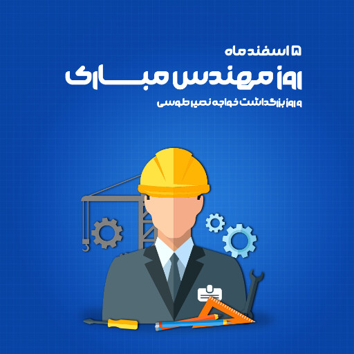 روز مهندس ، ابزار ، کلاه ایمنی ، آچار ، چرخدنده ، نقشه ، چکش ، خط کش ، پرگار ، گونیا