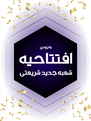 افتتاحیه، بازگشایی، فروشگاه