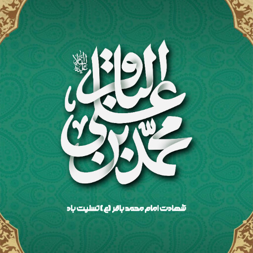 امام باقر