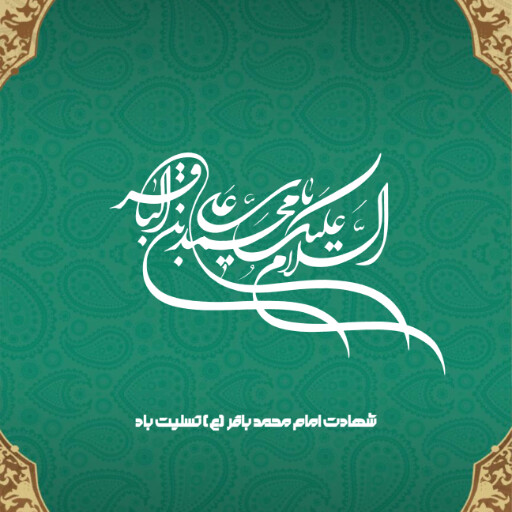 امام باقر
