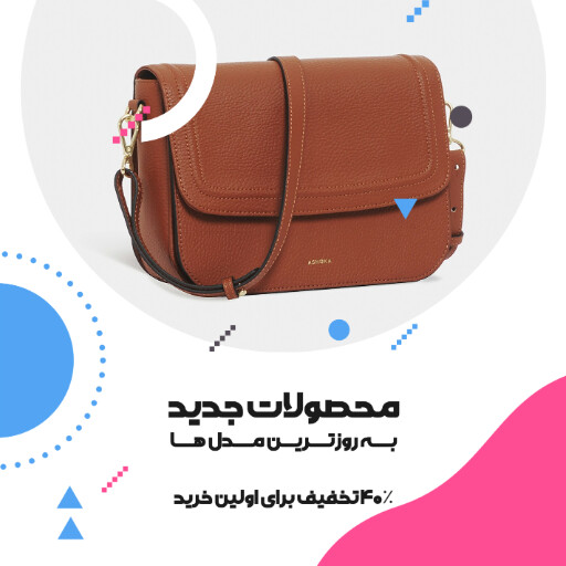 فروش ویژه، کیف، محصول جدید، تخفیف
