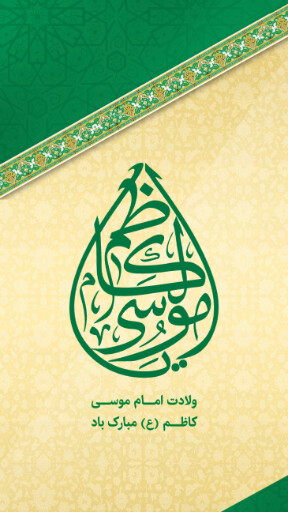 ولادت امام موسی کاظم
