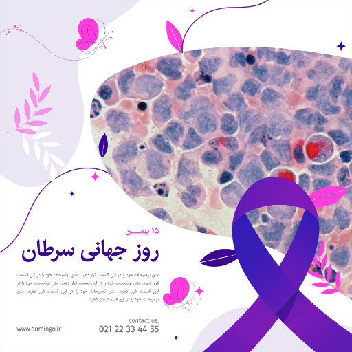 روز جهانی سرطان . بیماری . سرطان