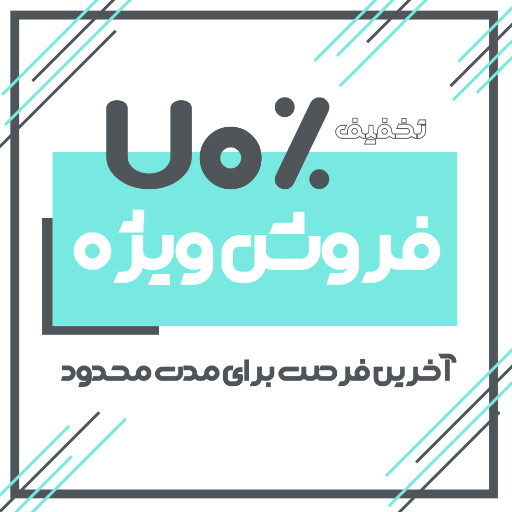 فروش ویژه، آخرین فرصت
