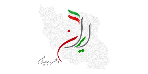 ایران