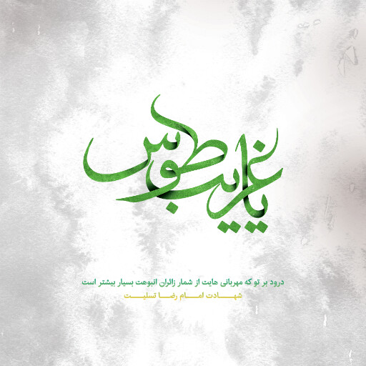 امام رضا