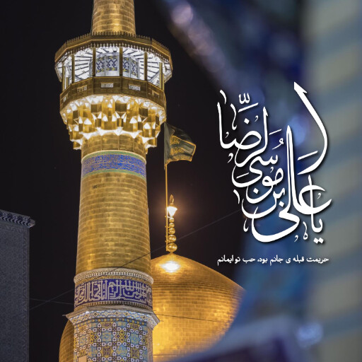 امام رضا