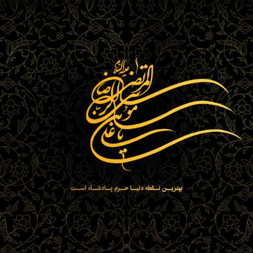 امام رضا