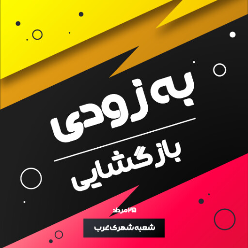 فروش، افتتاحیه، بازگشایی