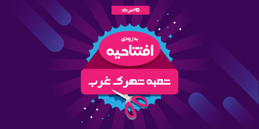 فروشگاه، افتتاحیه