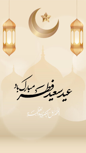 عید فطر