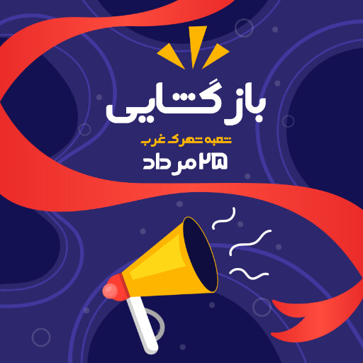 بازگشایی،‌افتتاحیه، فروشگاه