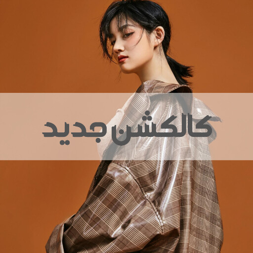 فروشگاه لباس