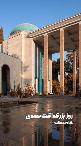 روز سعدی