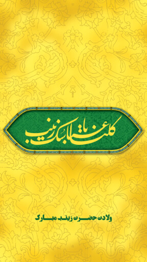 ولادت حضرت زینب