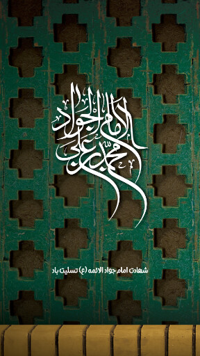 امام جواد