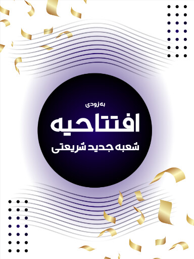 افتتاحیه، بازگشایی، فروشگاه