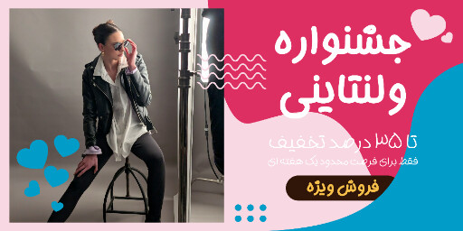 فروش، ولنتاین