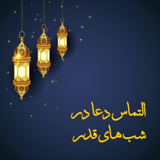 شب قدر ۷۲۱۸۴۷۲۱۳۵۱۴۱۲۱۲