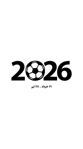 جام جهانی ۲۰۲۶