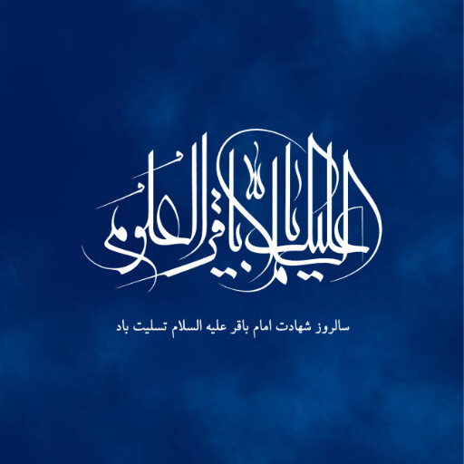 امام باقر