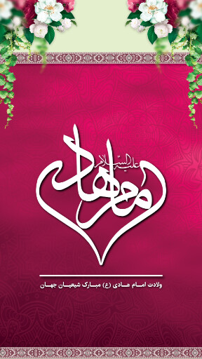 ولادت امام هادی