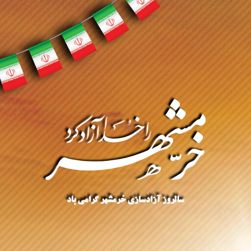 خرمشهر