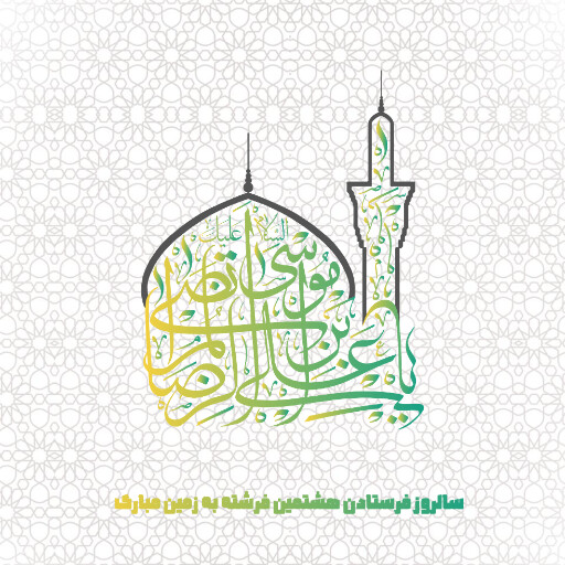 امام رضا