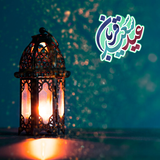 عید قربان