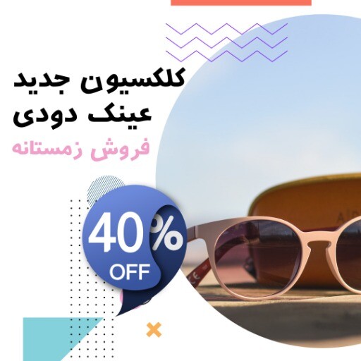 رمستانه عینک دودی ۰۰۰۰۰۰۴