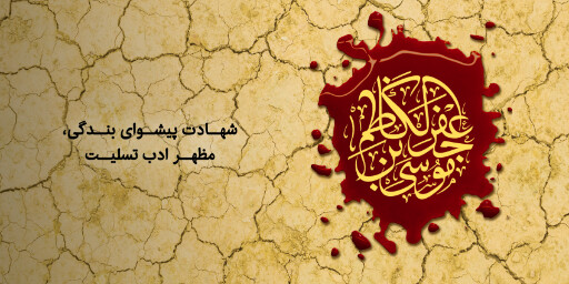 شهادت امام موسی کاظم