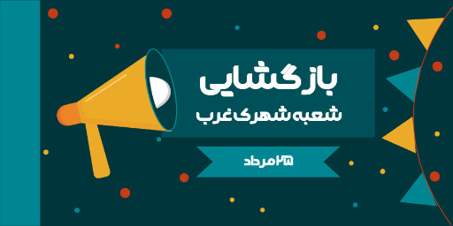 بازگشایی، افتتاحیه، فروش