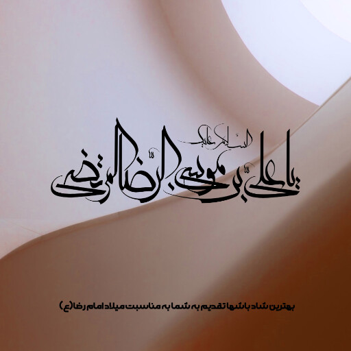امام رضا