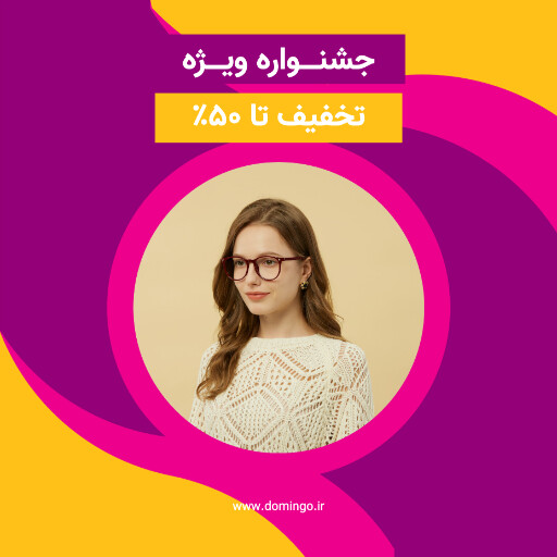 جشنواره فروش ویژه و تخفیف . عینک