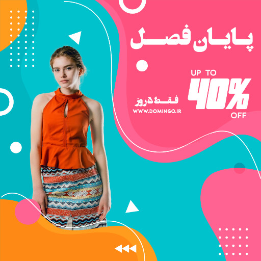 فروش ، آخر فصل ، تخفیف ، فروش ويژه