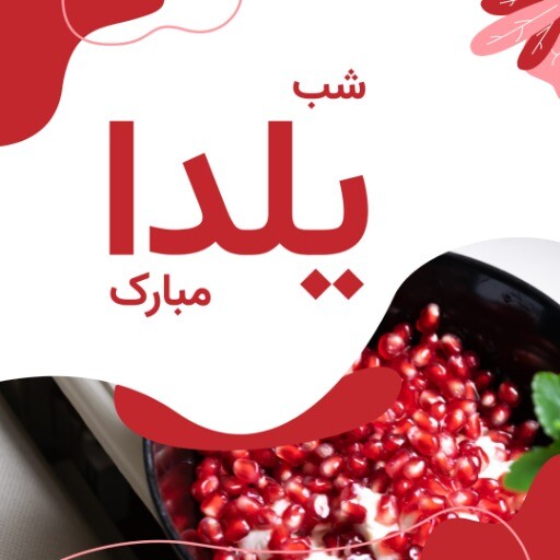 شب یلدا مبارک ۹۲۱۰۲