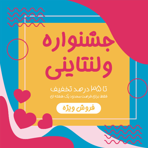 فروش، ولنتاین