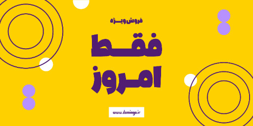 فروش ویژه، تخفیف، فقط امروز